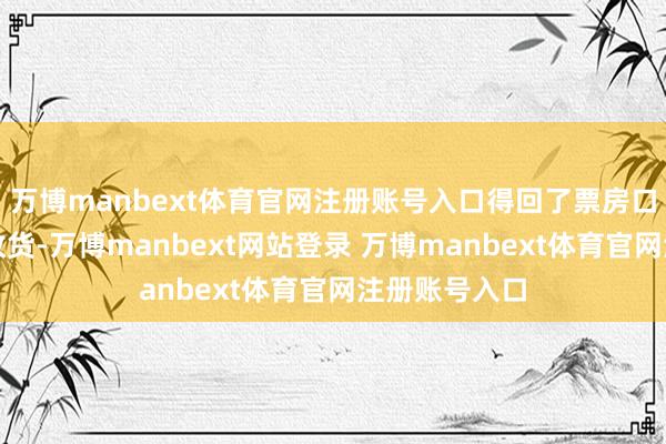 万博manbext体育官网注册账号入口得回了票房口碑双丰充的收货-万博manbext网站登录 万博manbext体育官网注册账号入口