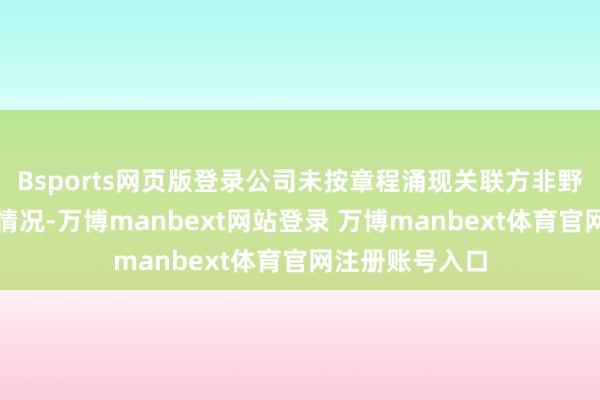 Bsports网页版登录公司未按章程涌现关联方非野心肠资金占用情况-万博manbext网站登录 万博manbext体育官网注册账号入口