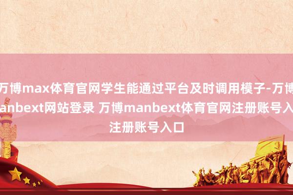 万博max体育官网学生能通过平台及时调用模子-万博manbext网站登录 万博manbext体育官网注册账号入口